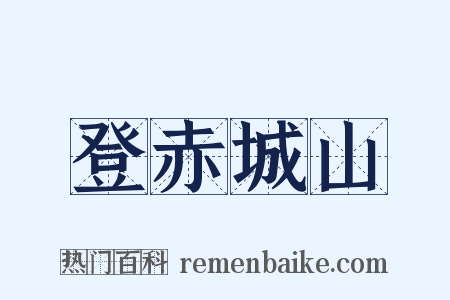 登赤城山是什么意思的图片